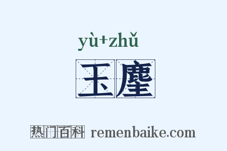 玉麈是什么意思的图片